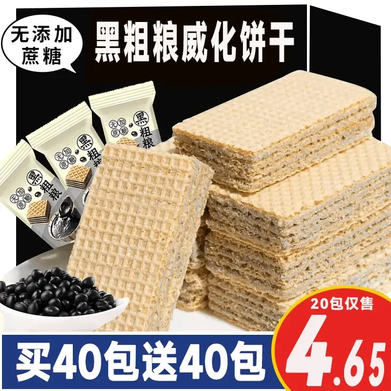 【有买有送】无加蔗糖五黑威化饼粗粮健康美味夹心饼年货休闲零食