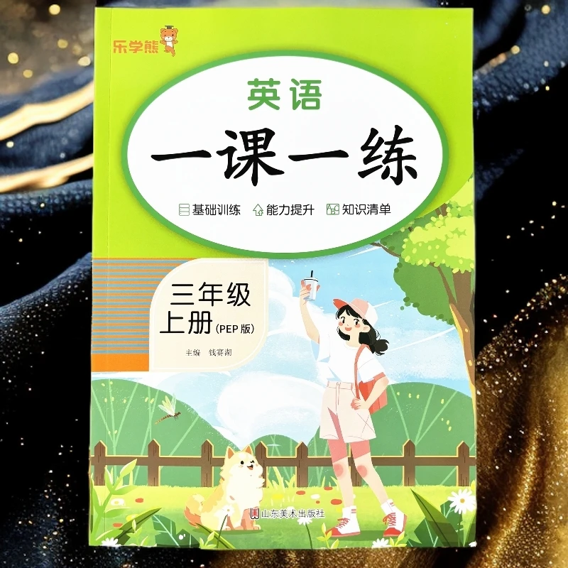 人教版PEP版三年级上册英语同步练习册一课一练单词句子英语听力