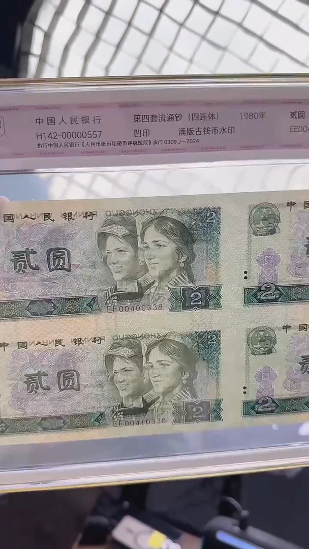 四版80年贰圆四连体一个号码随机发中钞鉴定99分