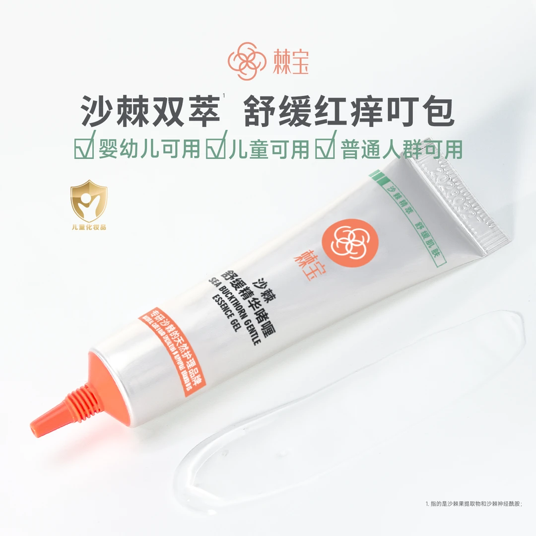 棘宝沙棘舒缓精华啫喱止痒紫青草膏宝宝婴蚊虫叮咬消包肿