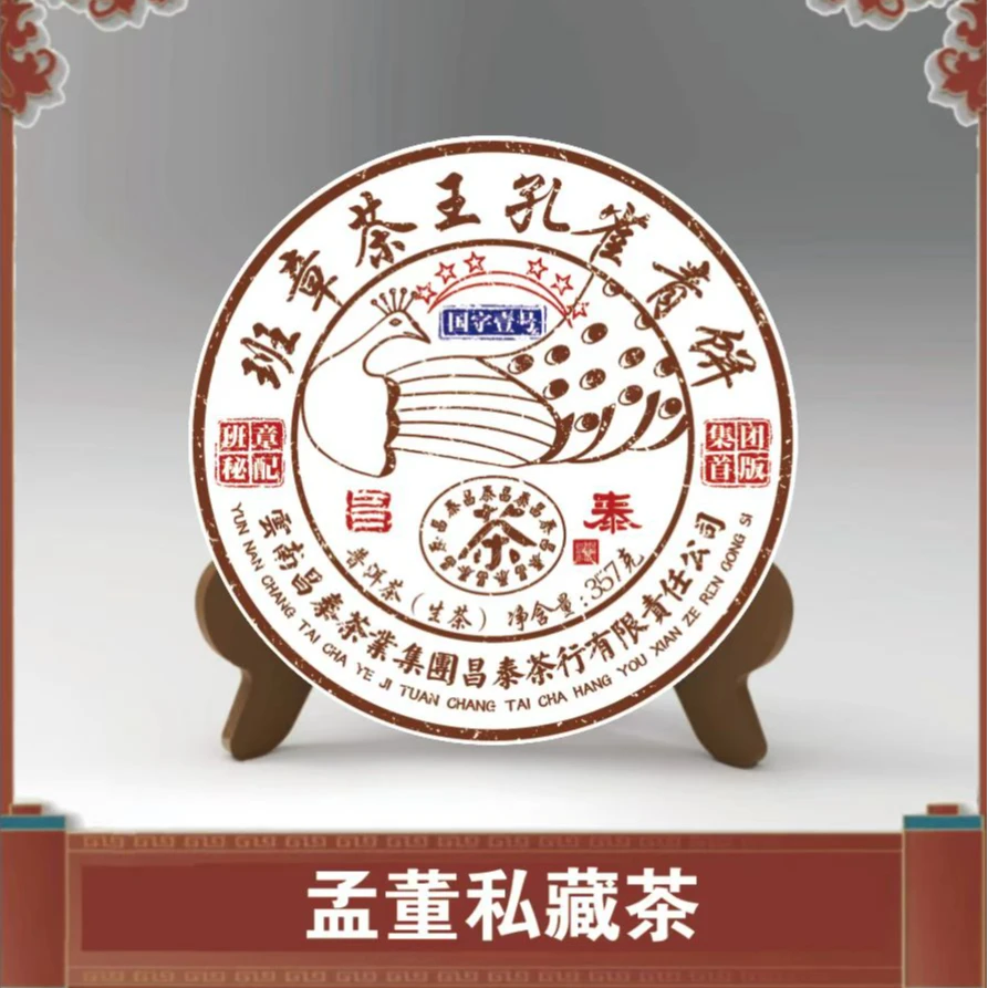 昌泰|茶王孔雀青饼 普洱茶 生茶 357克