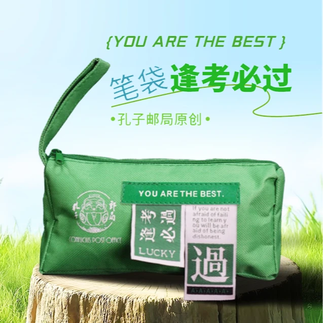 【孔子邮局】逢考必过原创笔袋 逢考必过绿色笔袋装文具也装好运