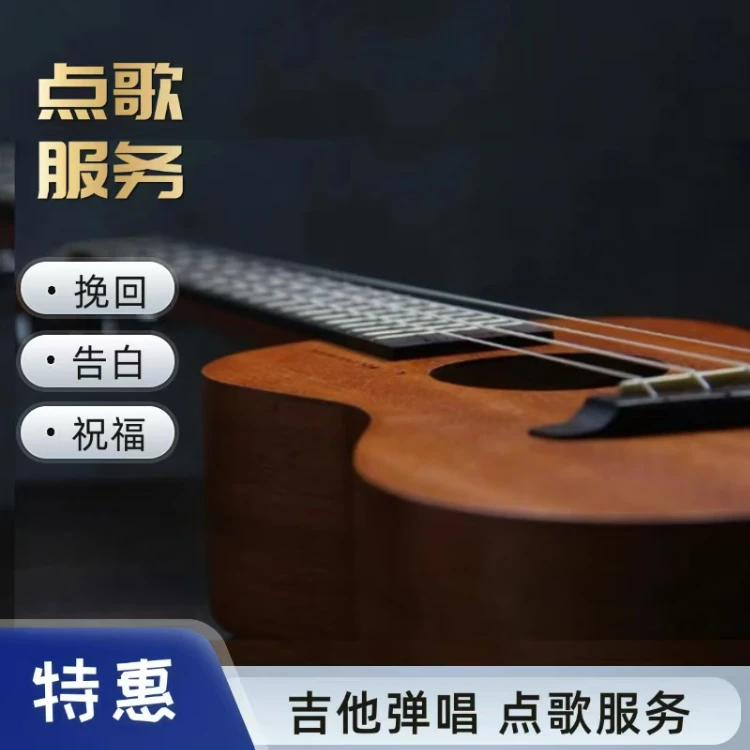 阿木木- 真人吉他点歌服务 挽回 告白 道歉 告别 女友惊喜点歌台