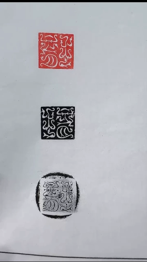 拓片用纸其他@@汉玉印“毛胥”1页1钤3拓