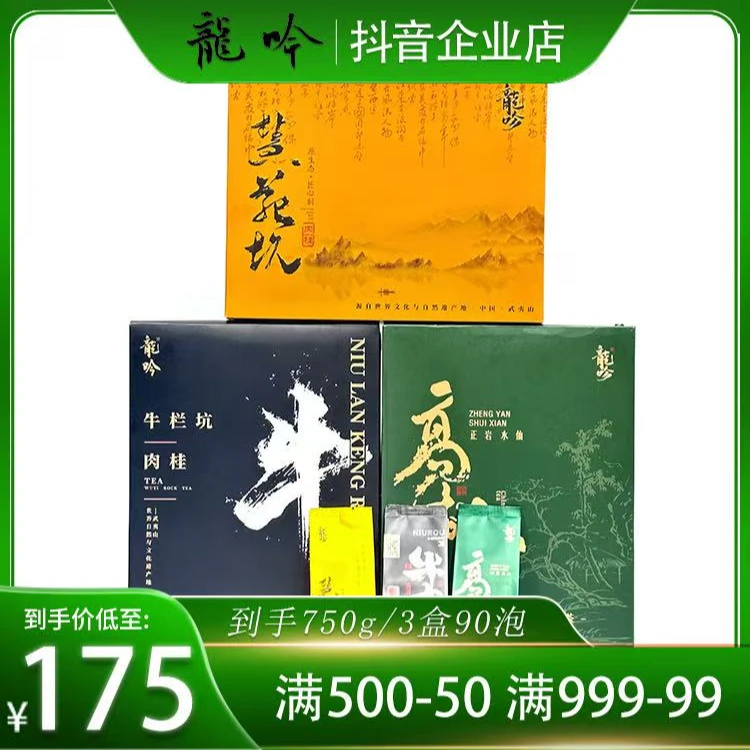 武夷山岩茶牛栏坑肉桂2-高枞正岩水仙-慧源坑肉桂-3盒90泡750g