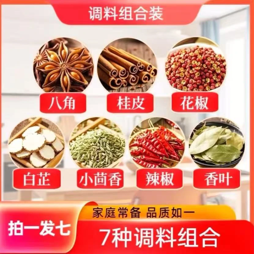 一次七件《八角花椒桂皮白芷小茴香干辣椒香叶》