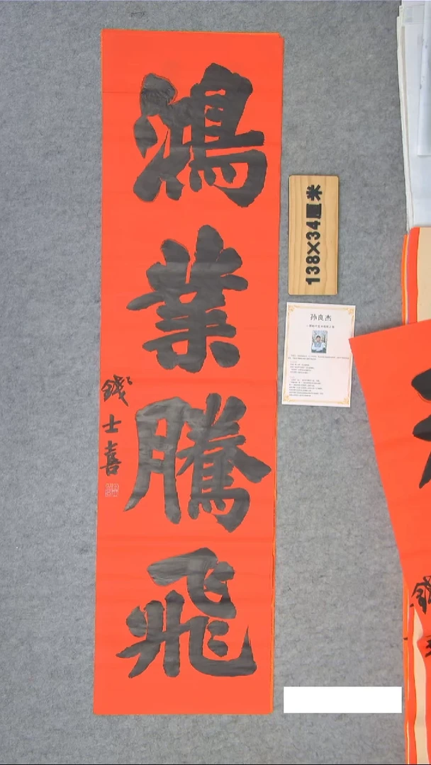 书法钱老师书法作品138*34