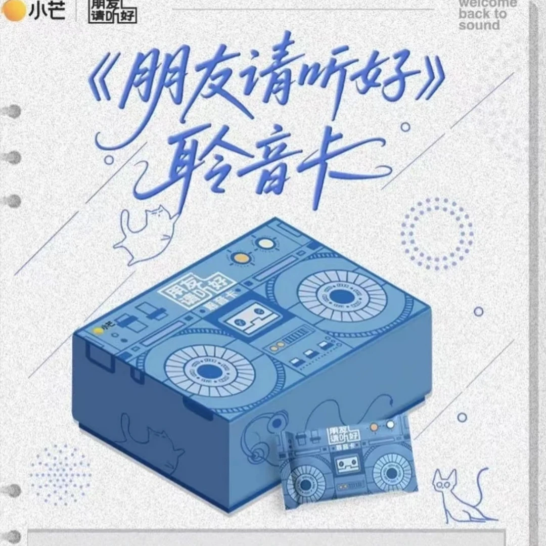 【KK推推】《朋友请听好》聆听收藏卡（代拆）
