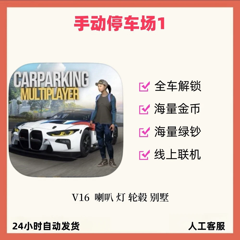 手动停车场  Car ParkingMultiplayer 金币 手动挡停车场 手游