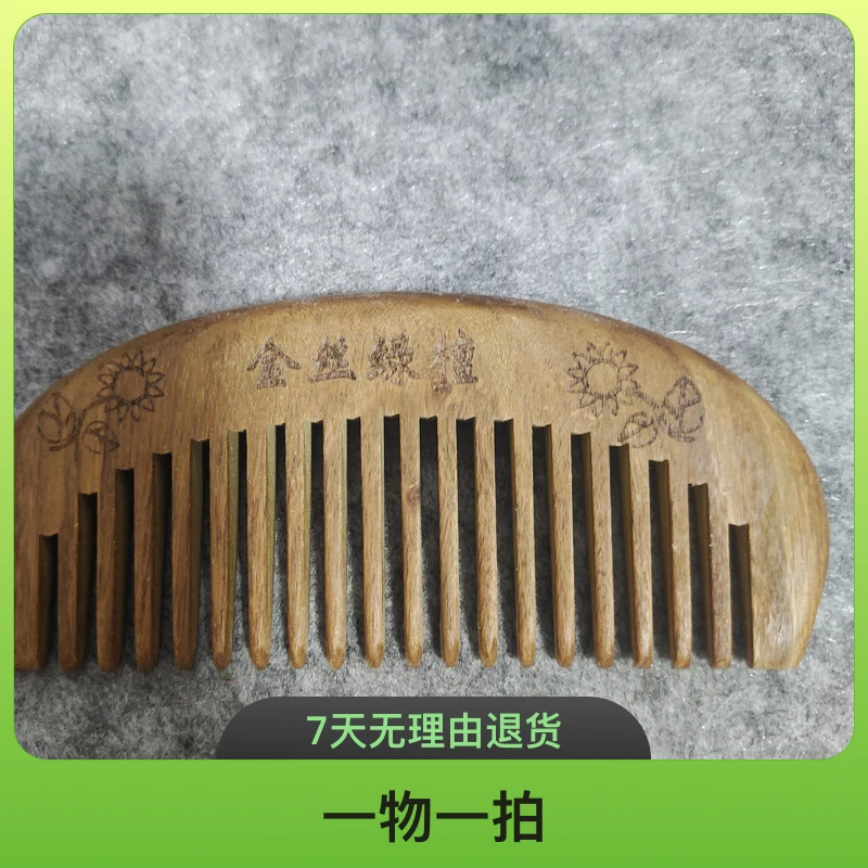 金丝绿檀木梳子一物一拍