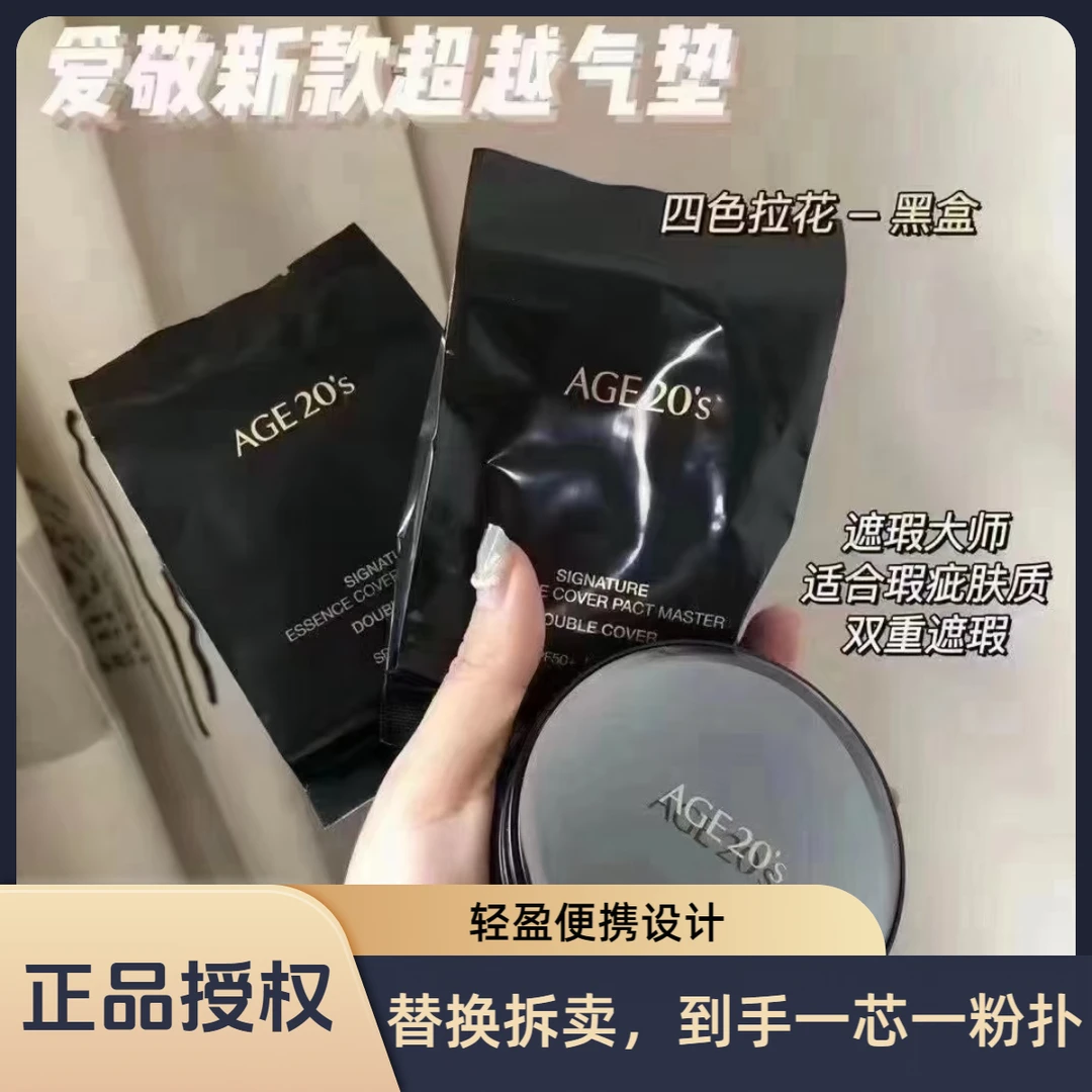 爱敬age20s气垫替换装遮瑕保湿控油持妆气垫气垫粉底液遮瑕霜气垫