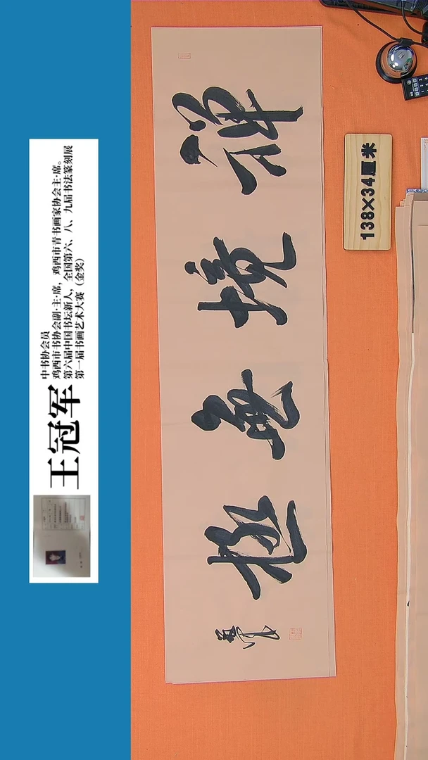 【闪购商品】书法书法王冠军老师纯手写精品138*34