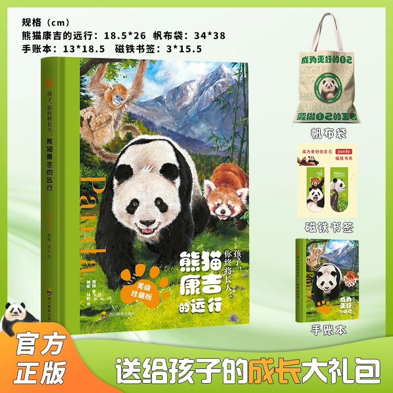 熊猫康吉的远行(精装美绘)5-14岁成长小说,让孩子成为更好的自己