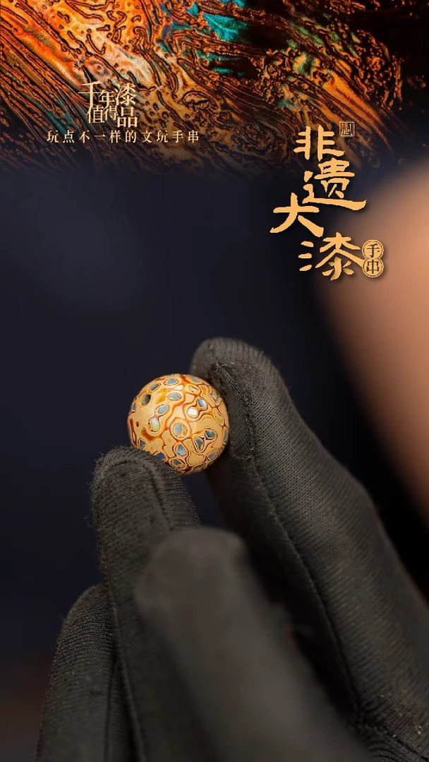 闽越大漆非遗漆珠手串配饰顶珠15mm