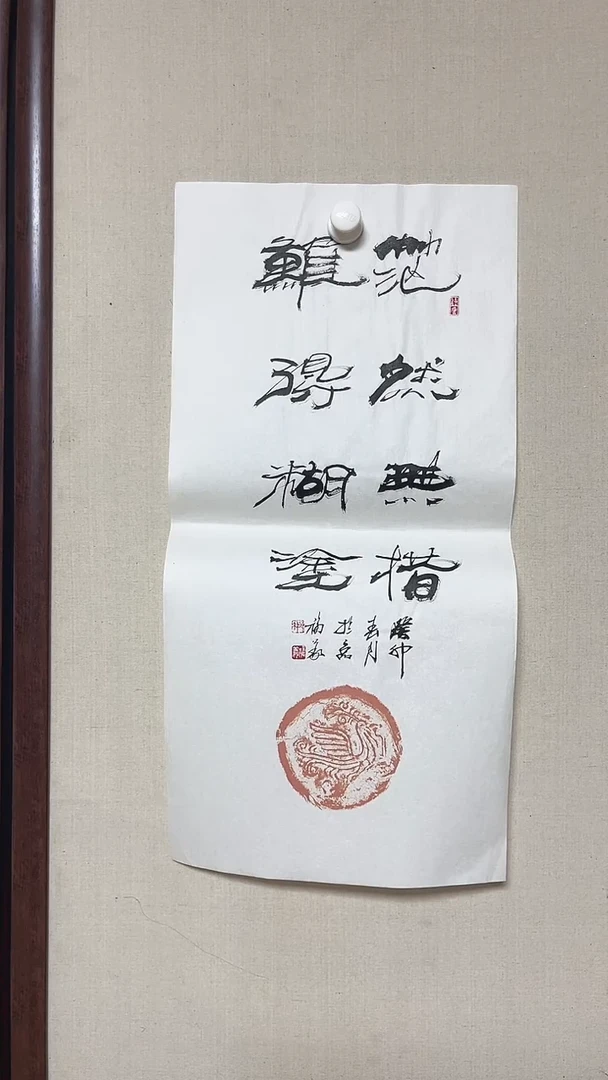 【闪购商品】书法精品书法绘画