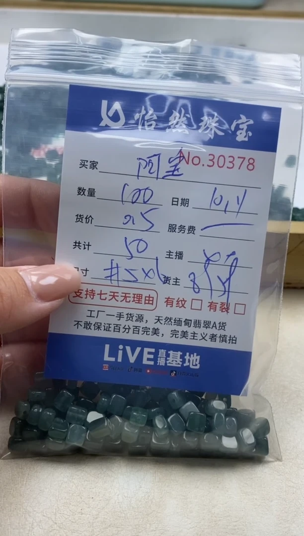散珠翡翠阿*单：30378