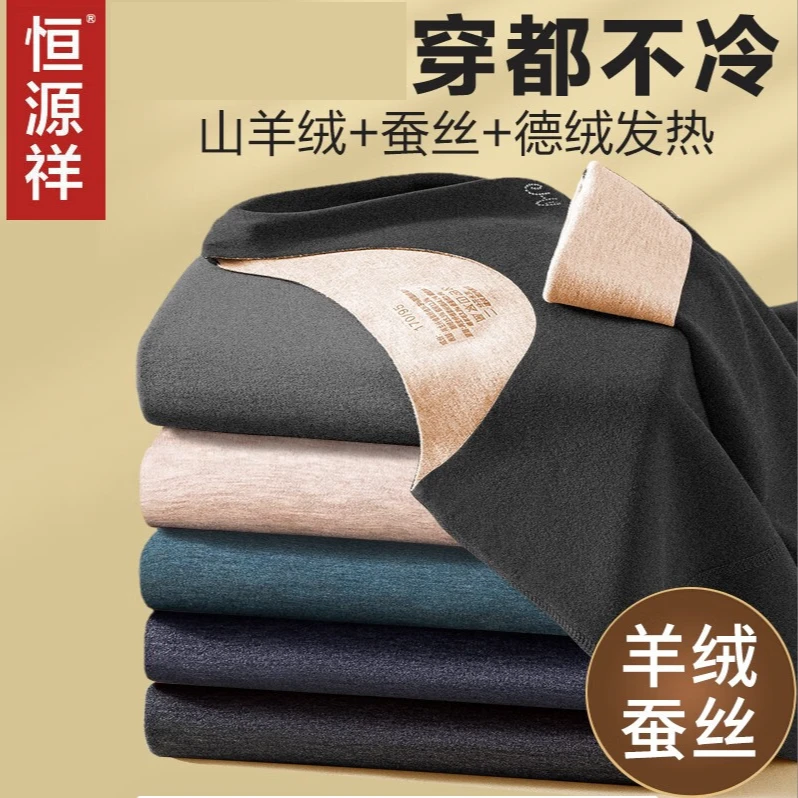 恒源祥含山羊绒保暖内衣男士加绒加厚无痕发热套装打