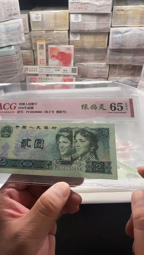 90年贰圆 单张 绿幽灵10130888