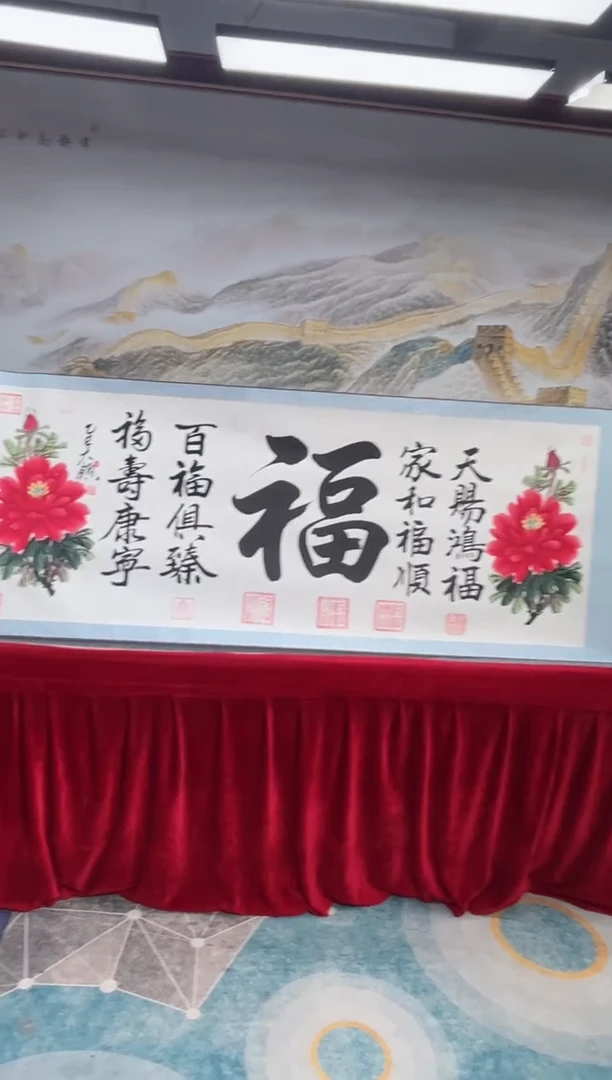 书法 齐大领-五福-精品书画