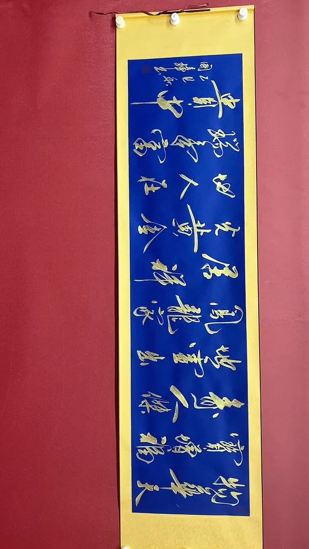 书法金墨  物华天宝  六尺对开卷轴 姚国璋