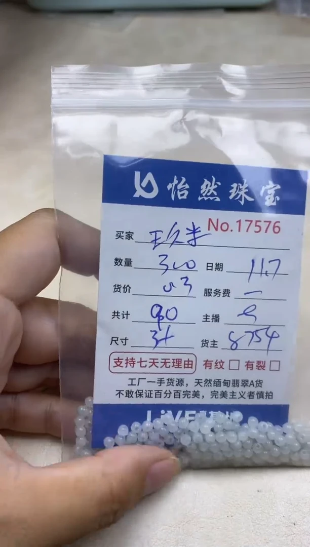 散珠翡翠玖*单：17576