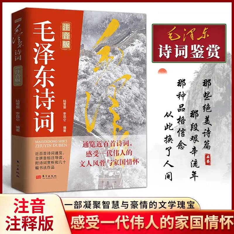 毛泽东诗词注音版 纪念伟人领略伟人的豪情壮志研究学习鉴赏精读