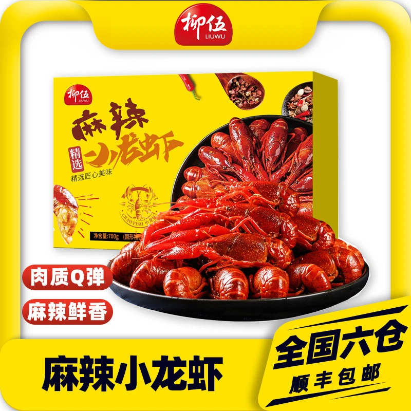 柳伍麻辣小龙虾700g/4盒22-28只/盒潜江小龙虾即食小龙虾肉质饱满