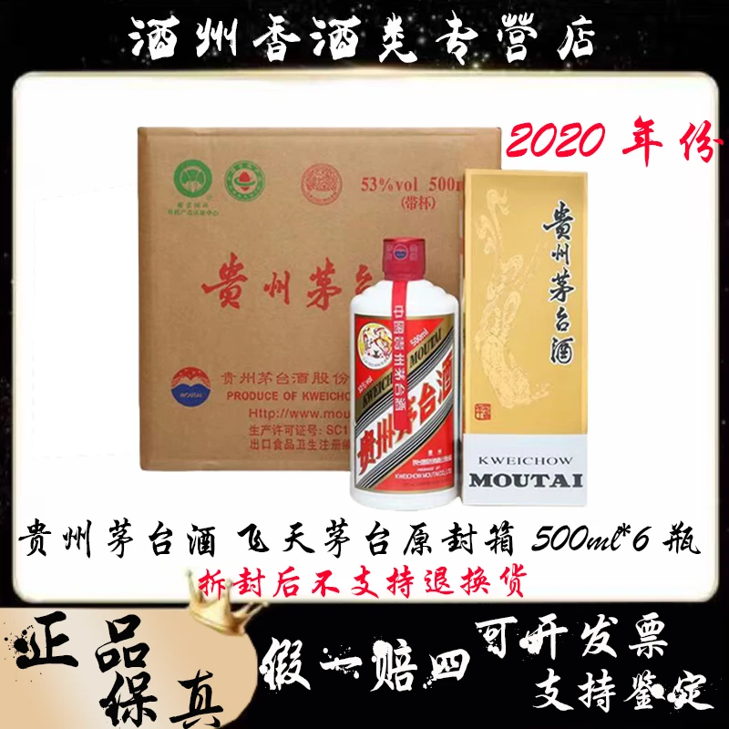 KWEICHOW MOUTAI/贵州茅台【2020年份】53度飞天原箱53度500ml*6瓶