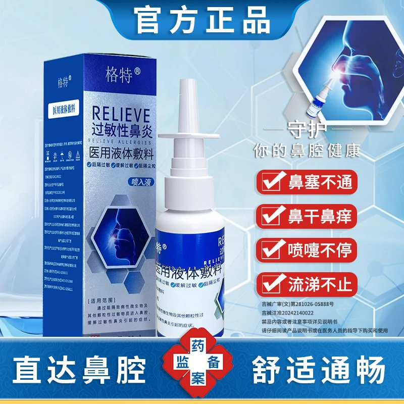 格特鼻炎喷剂花粉粉尘过敏性鼻炎β-葡聚糖医用液体敷料