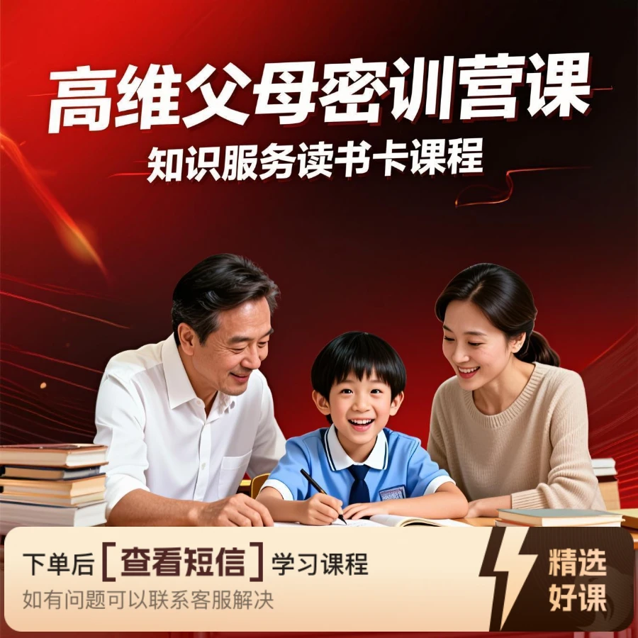 付老师高维父母密训营（留意短信解锁课程）