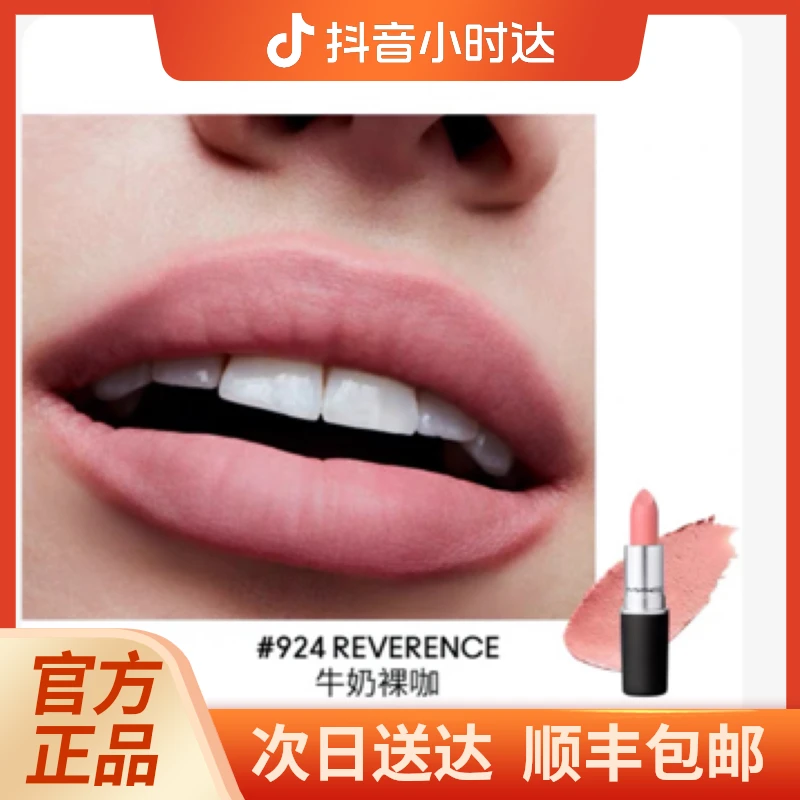 MAC/魅可尤雾弹口红唇膏哑光显白显色924