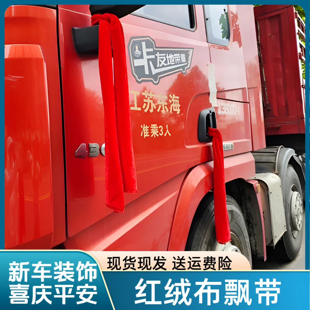 新车保平安红布条汽车祈福飘带车用红色绒布红丝喜事彩带丝带