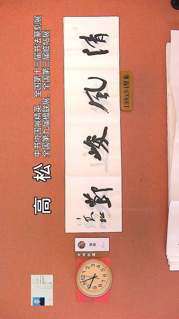 【闪购商品】书法93   高松老师作品