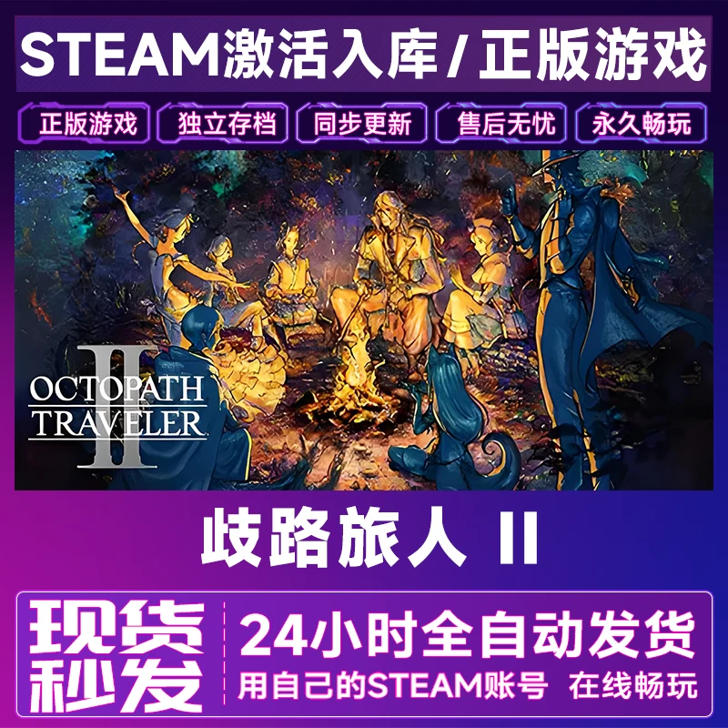 【steam游戏】歧路旅人 II激活码CDKey在线电脑游戏全dlc全区入库