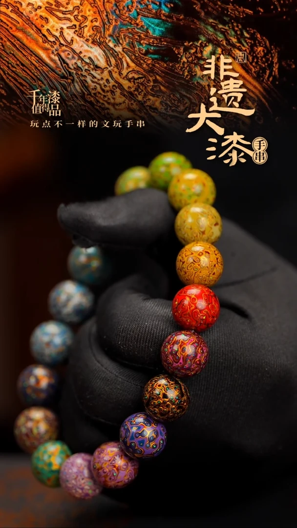 15mm 18颗闽越漆艺漆珠手串