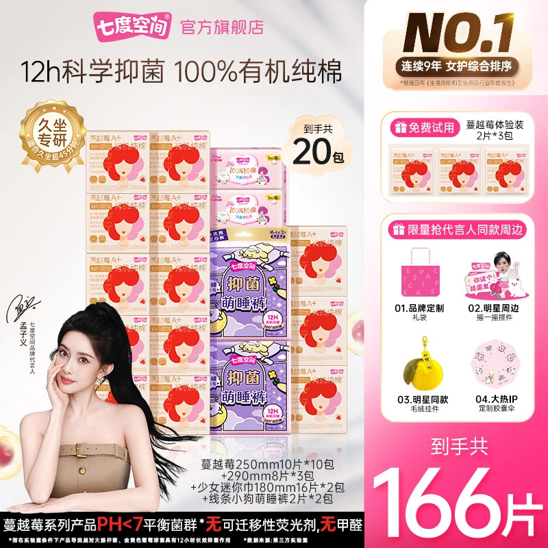 【孟子义周边礼盒】七度空间蔓越莓卫生巾100%有机纯棉抑菌透气净味