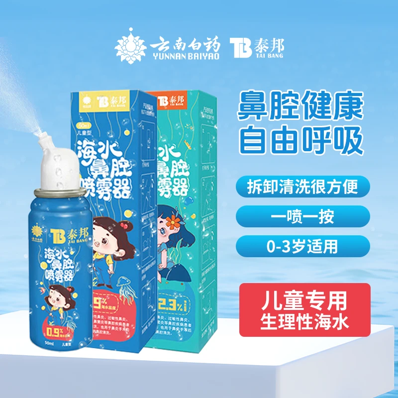 云南白药泰邦海水舒缓鼻腔喷雾器婴童缓解慢性瓶装快速生理盐水