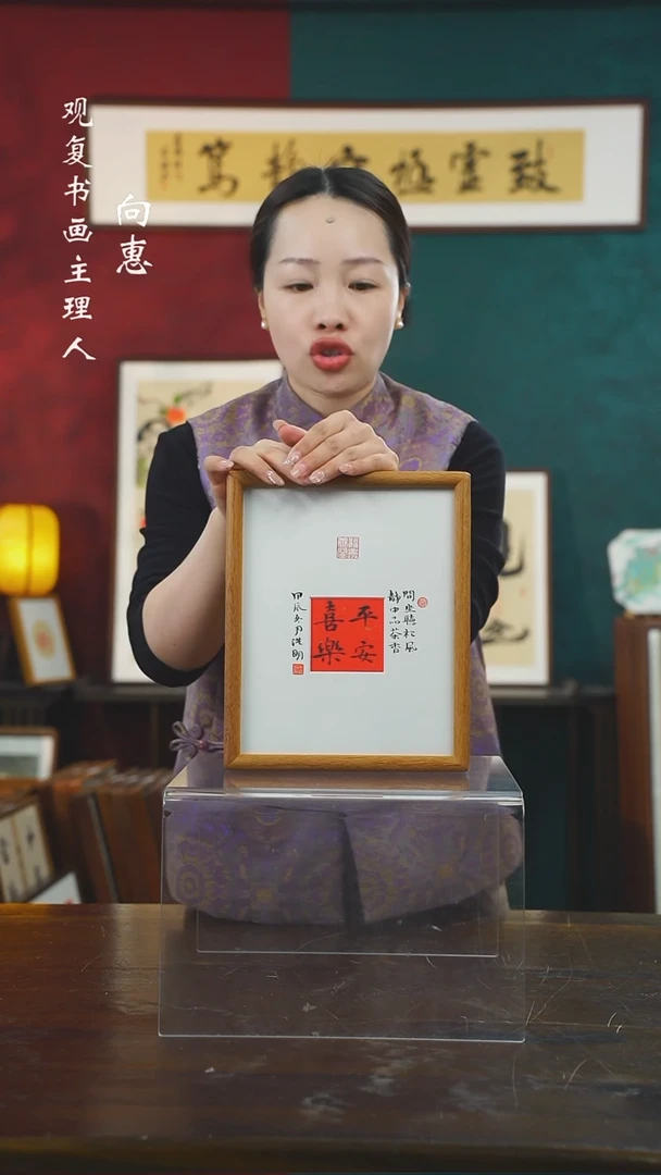 【闪购商品】书法姜洪明平安喜乐-10寸小摆台作品柚木