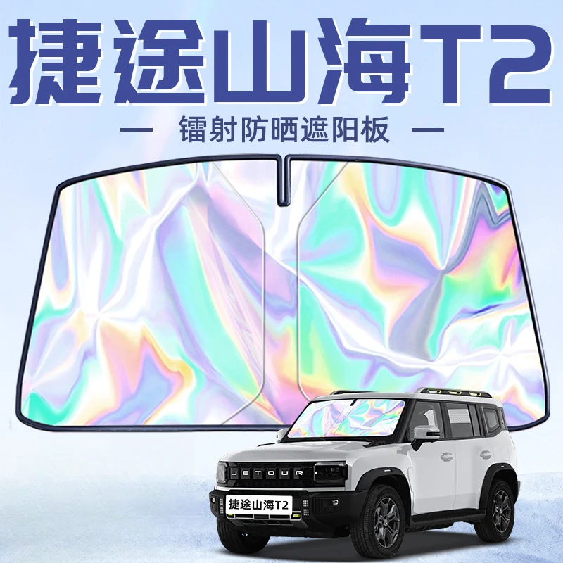 捷途山海T2专用遮阳板罩伞帘挡防晒隔热前挡风玻璃汽车用品配件车