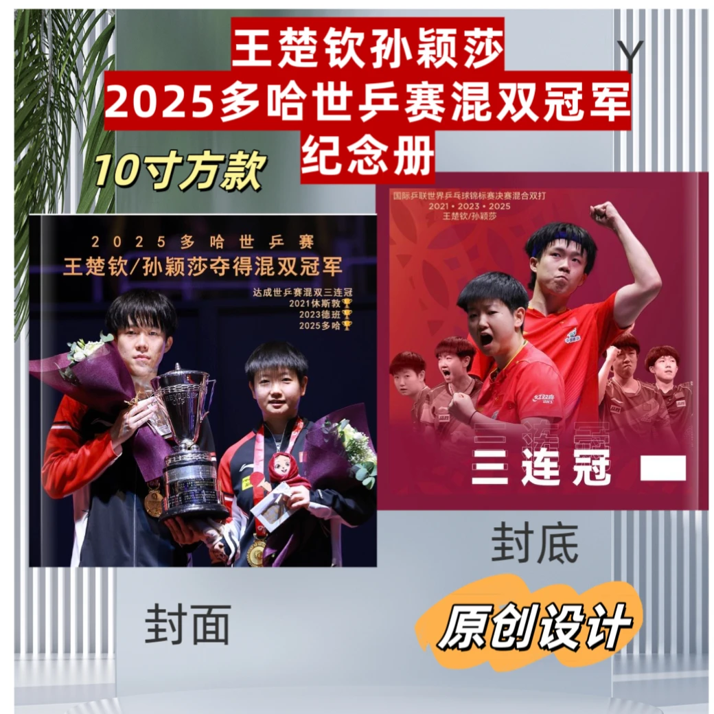 王楚钦孙颖莎2025多哈世乒赛混双冠军纪念册/台历两天左右发货