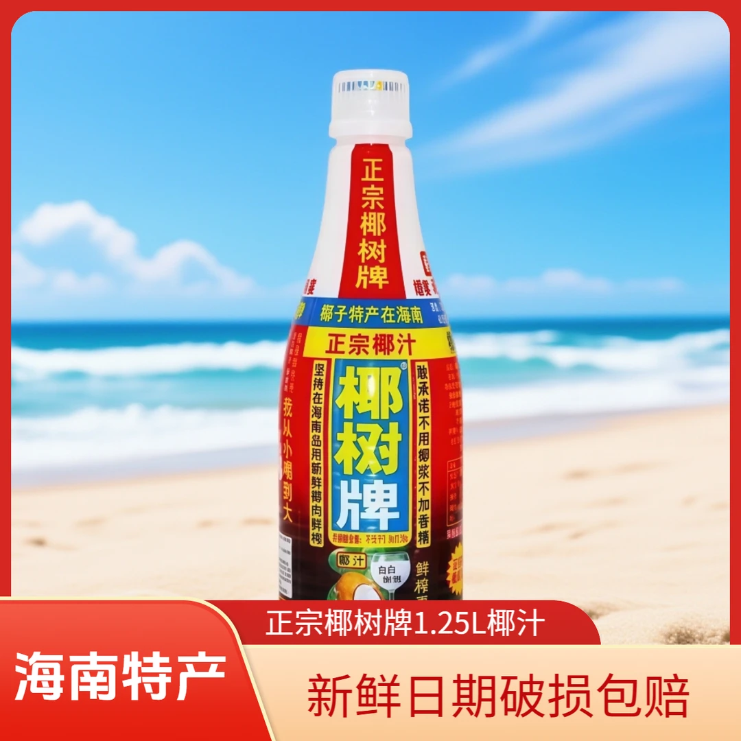 椰树1.25L椰汁鲜榨椰子汁植物蛋白饮料适合婚宴聚会必不可少