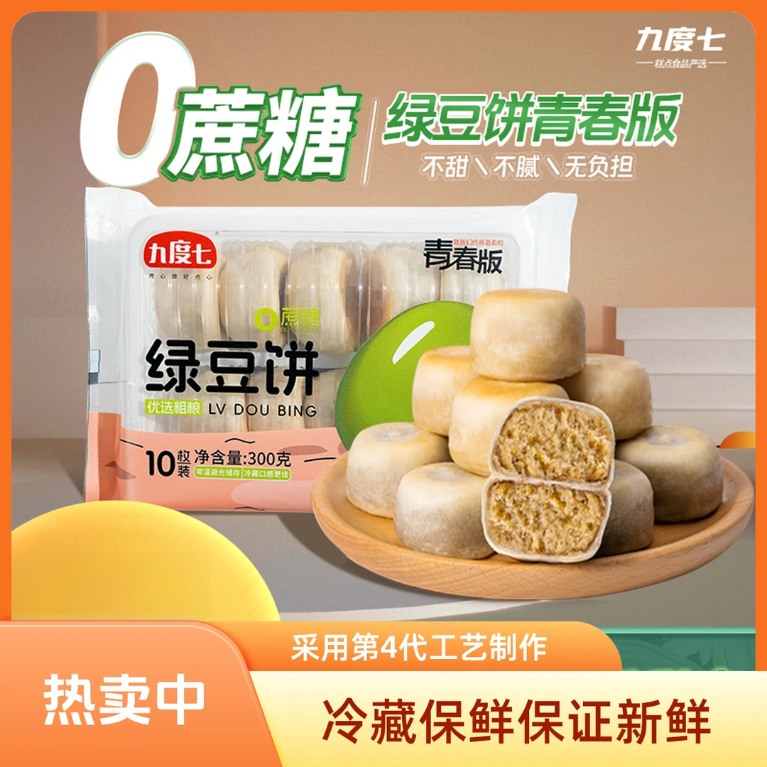 九度七0蔗糖冰皮绿豆红豆饼无糖第4代工艺营养代早晚餐健康顺丰