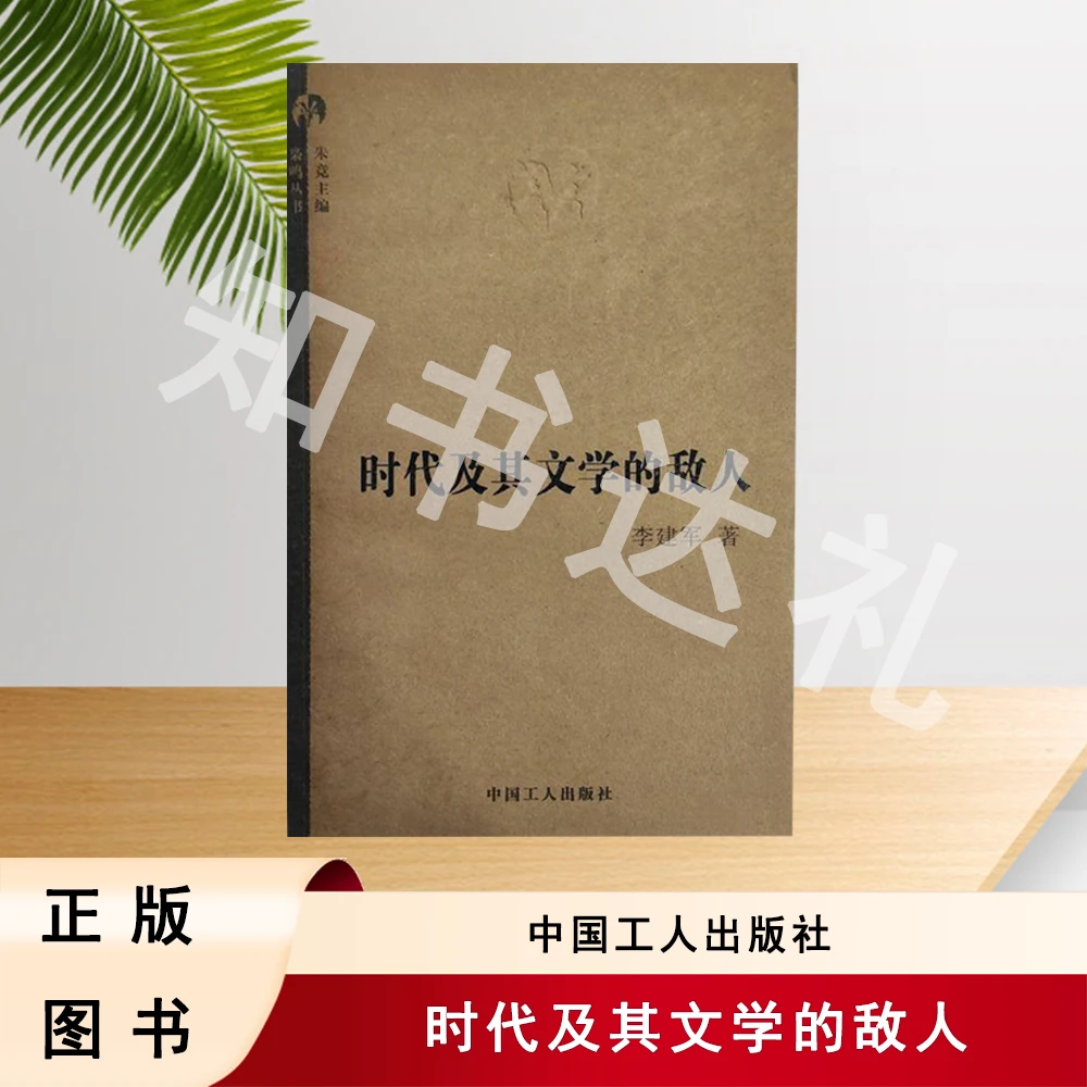 正版玖品 时代及其文学的敌人 李建军 著 中国工人出版社