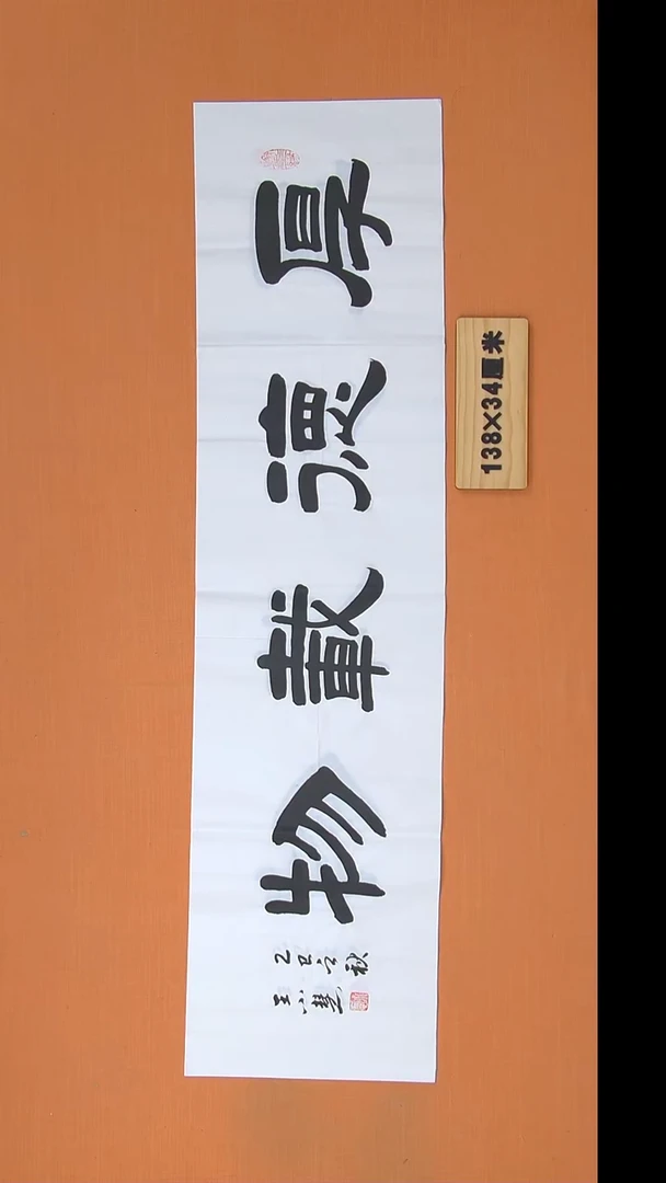 书法王老师书法138*34