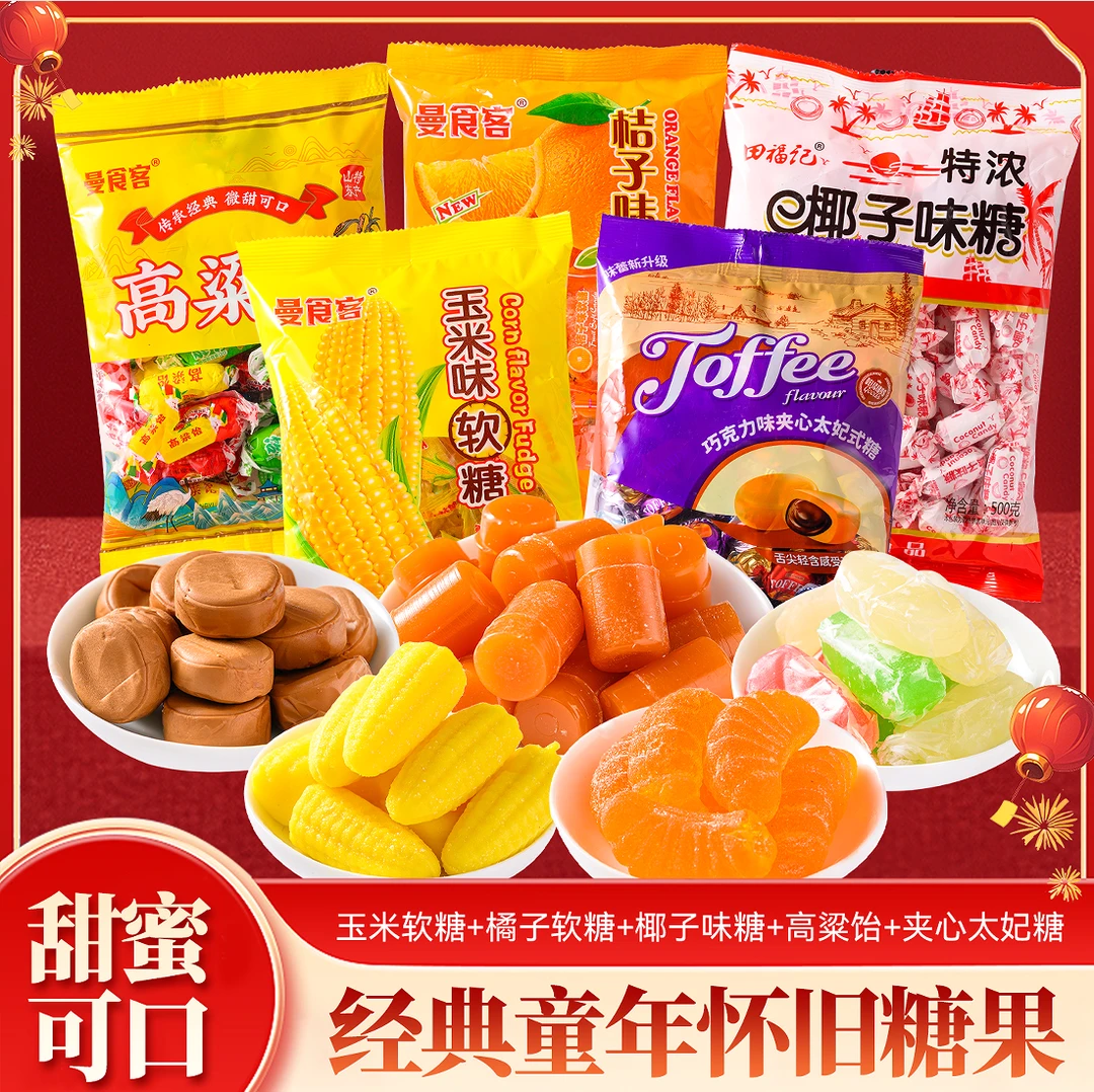 【拍一抢五斤】玉米味+橘子味软糖+高粱饴+太妃糖+奶味糖果组合
