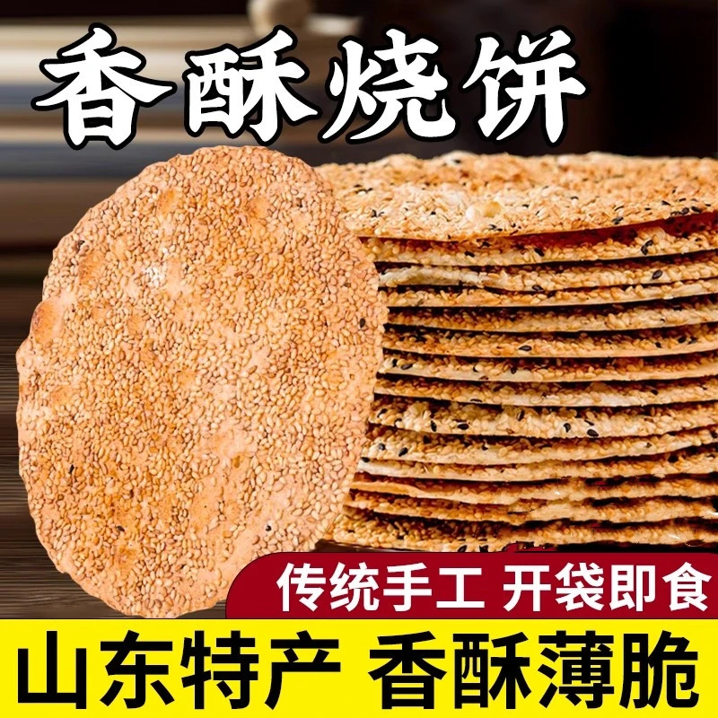 山东烧饼纯手工淄博特产芝麻烧饼追剧解馋小零食口感酥脆小麦烧饼