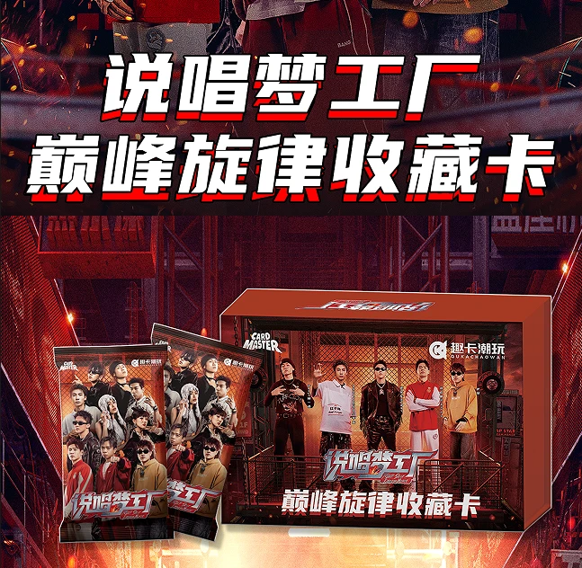 【推推】趣卡潮玩《说唱梦工厂》巅峰旋律收藏卡（代拆）