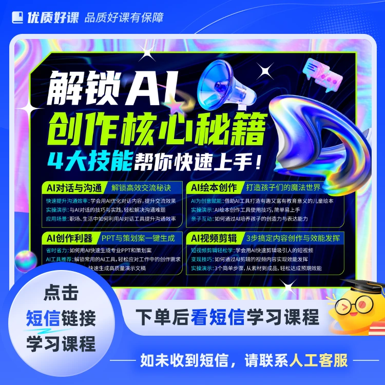 解锁AI创作核心秘籍(点击短信链接学习课程)
