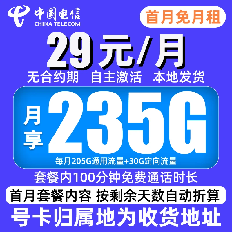 中国电信29元235G大流量卡正规低月租 5G电话卡手机卡