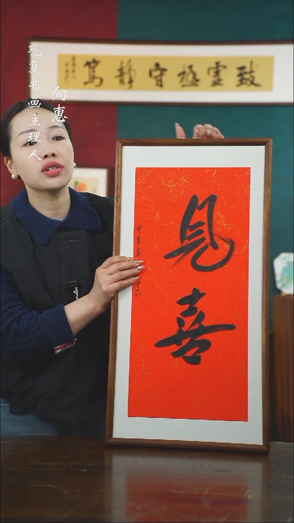 【闪购商品】书法李建川-见喜-36*69书法